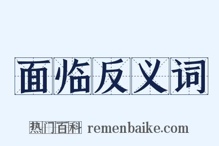 面临反义词是什么意思的图片